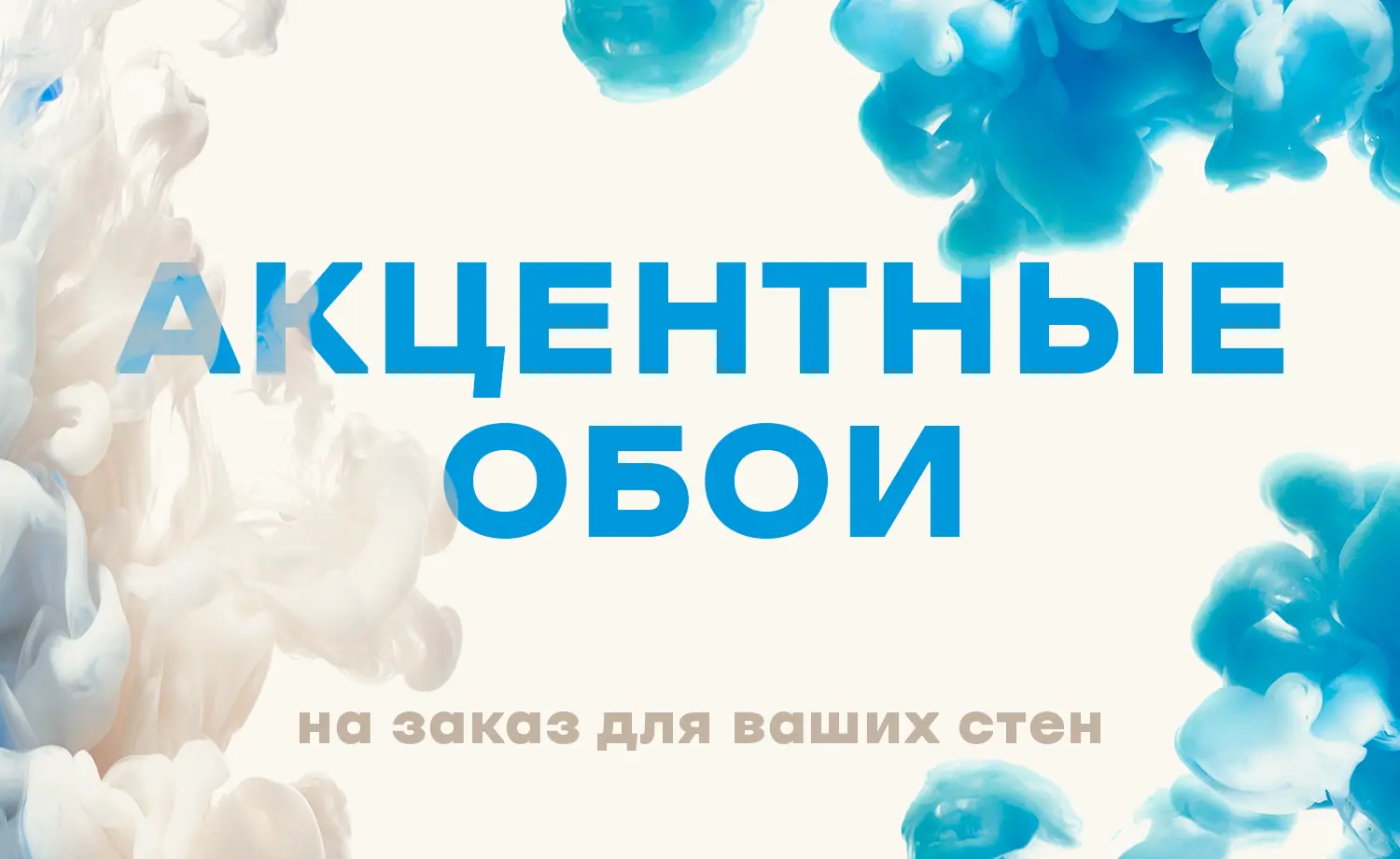 Акцентные обои на заказ для ваших стен