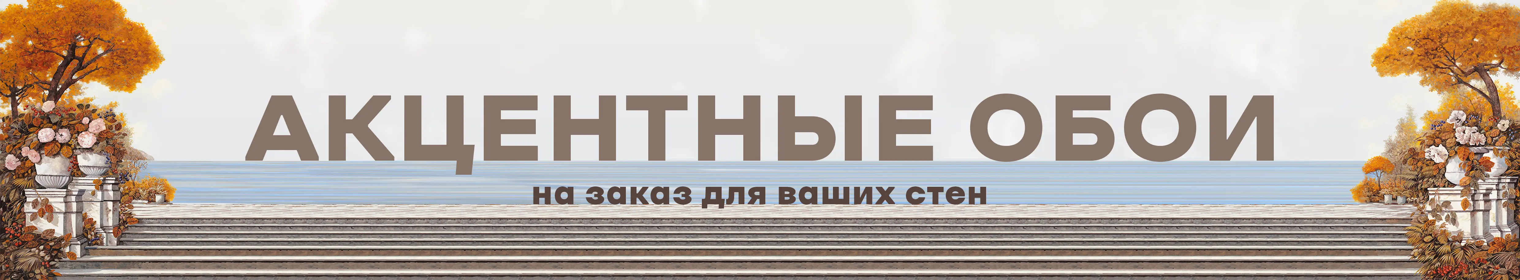 Акцентные обои на заказ для ваших стен
