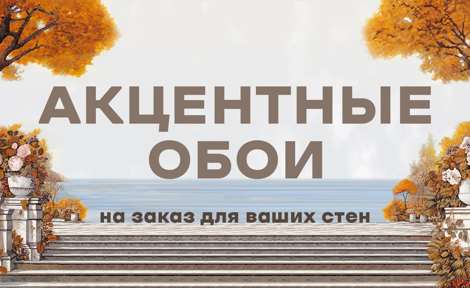 Акцентные обои на заказ для ваших стен