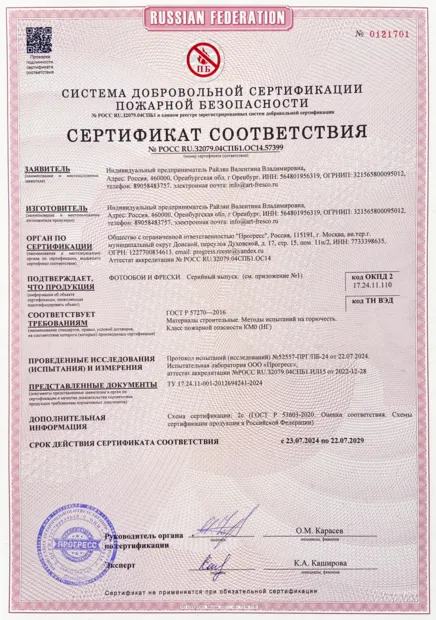 Сертификат пожарной безопасности фотообоев и фресок ArtFresco, класс КМ0 (НГ)