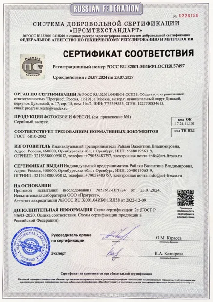 Сертификат соответствия фотообоев и фресок ArtFresco требованиям ГОСТ 6810-2002